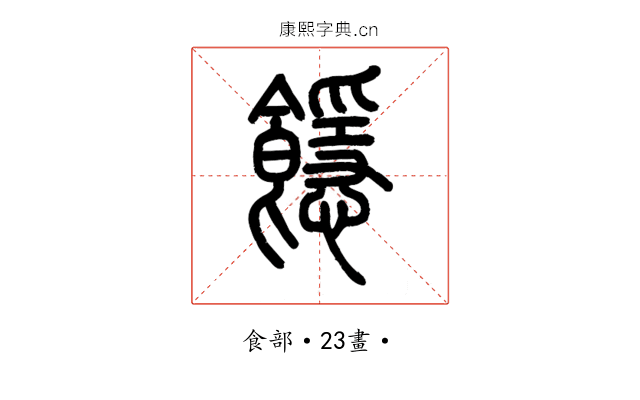 䭡