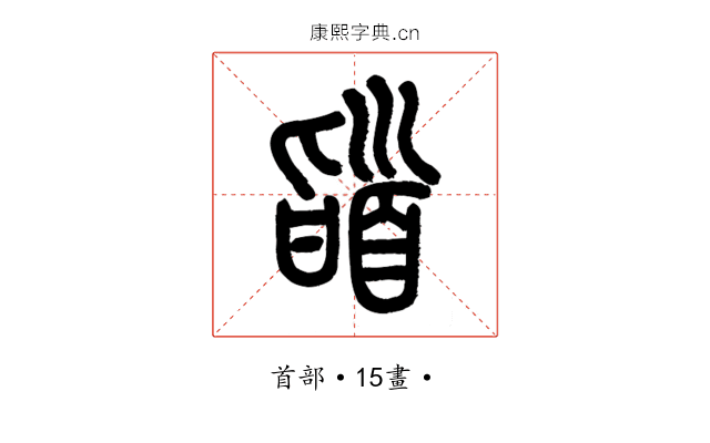 䭫