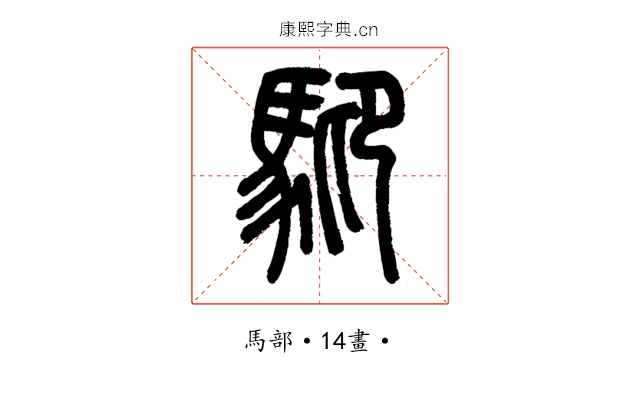 䭹