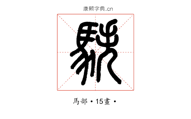 䭿