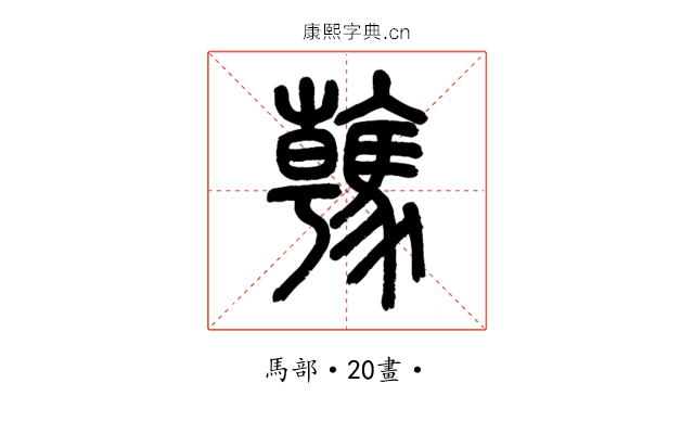 䮧