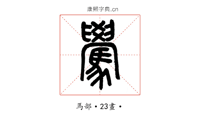 䮸