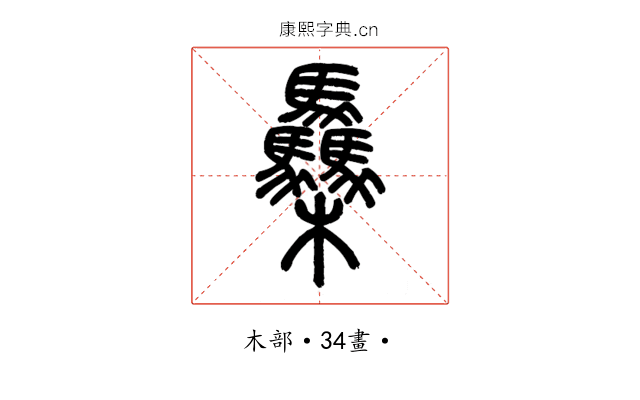 䯂
