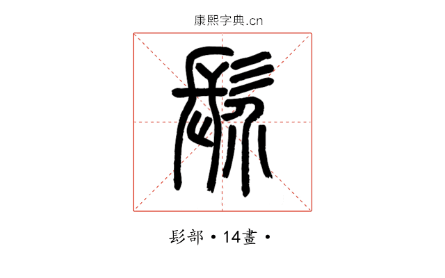 䯰