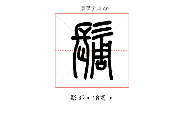 䯾