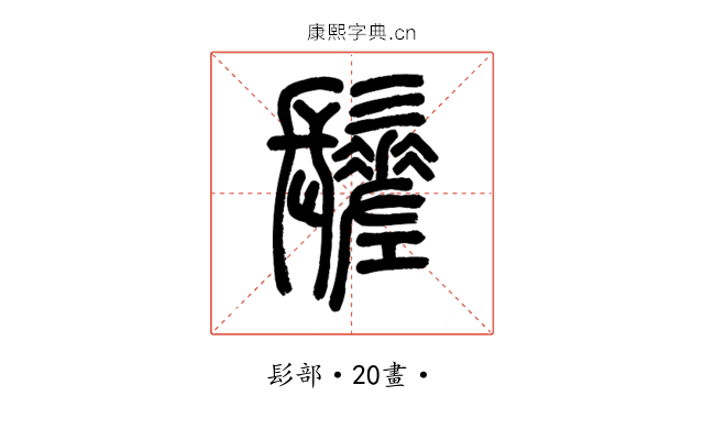 䰈