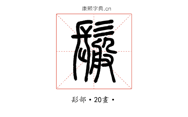 䰉