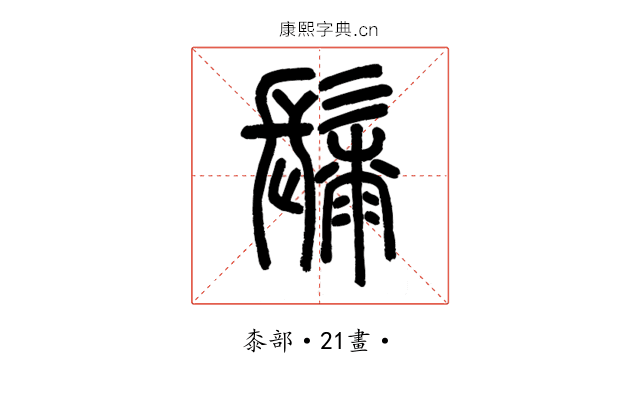 䰍