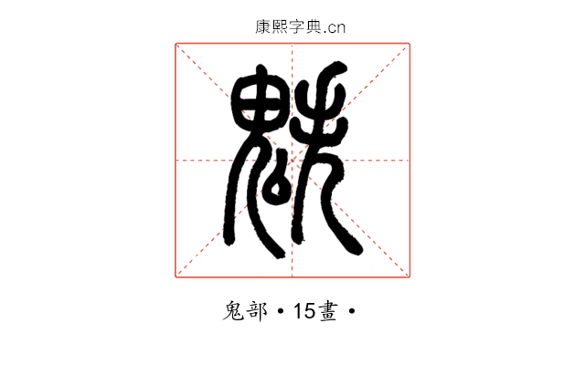 䰡