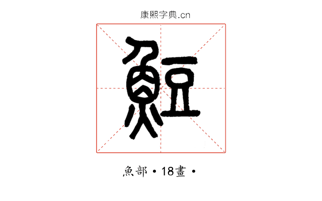 䱏