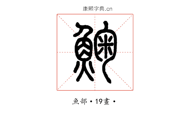 䱡