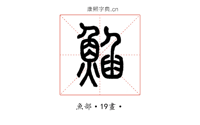 䱤