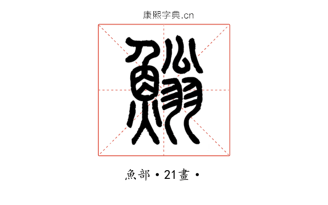 䱵