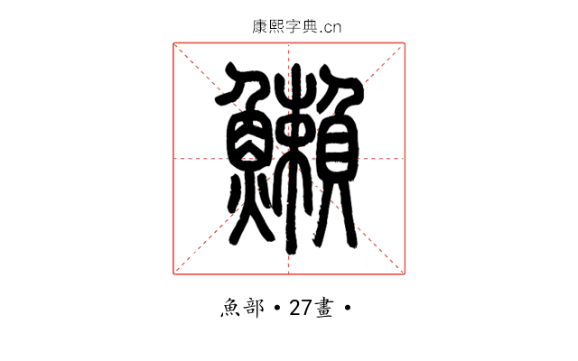 䲚