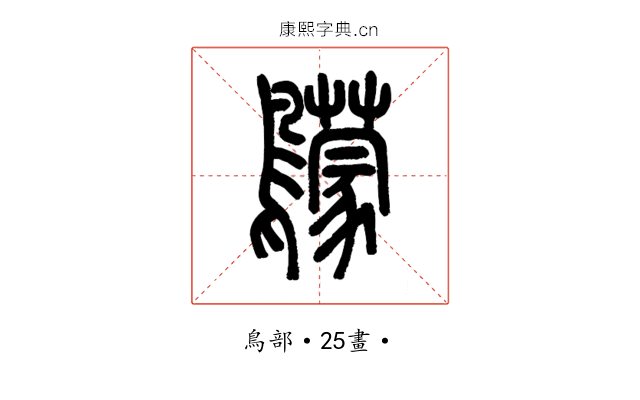 䴌