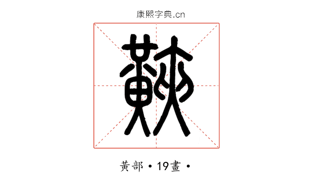 䵌