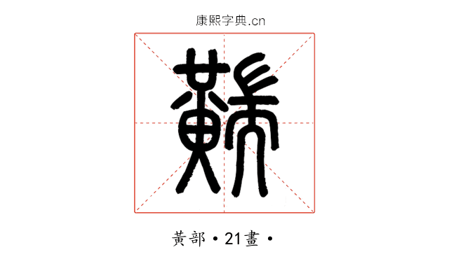 䵎