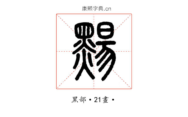 䵮