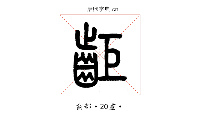 䶙