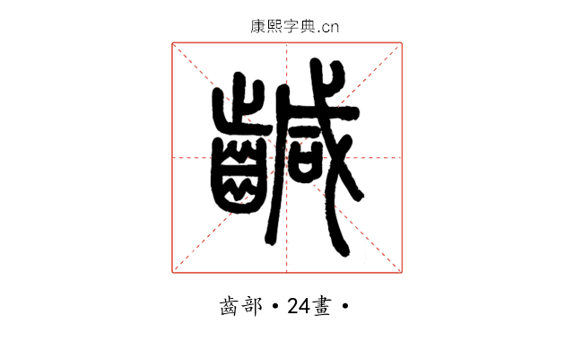 䶢