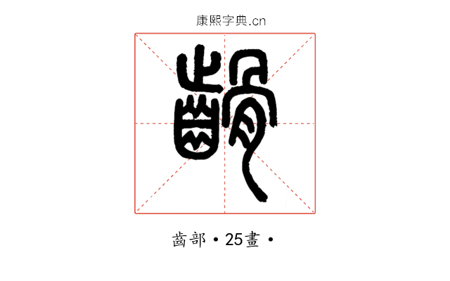 䶤