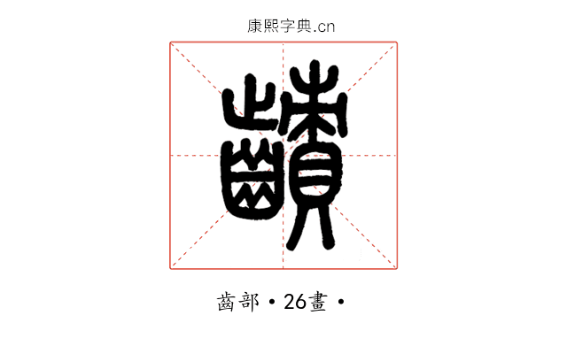 䶦