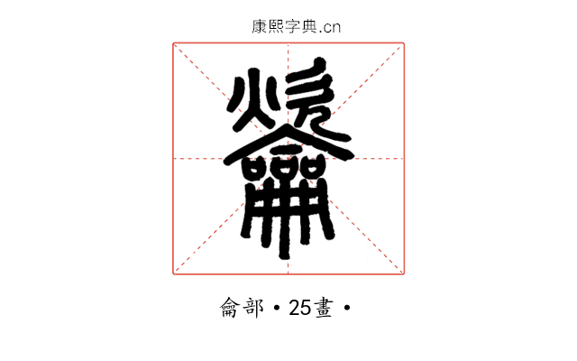 䶴