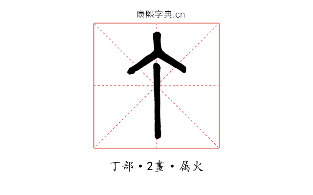 丁