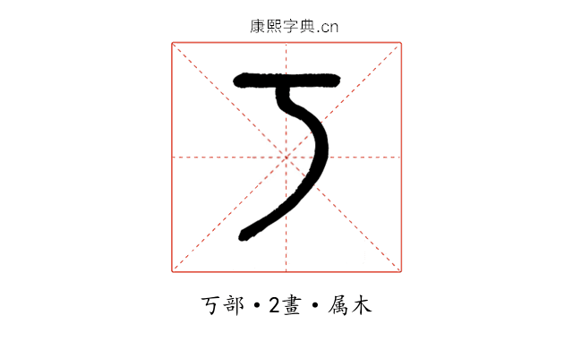 丂