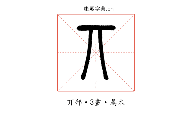 丌