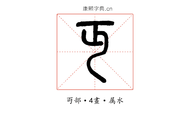 丏