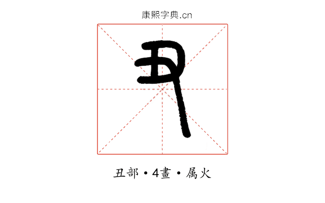 丑