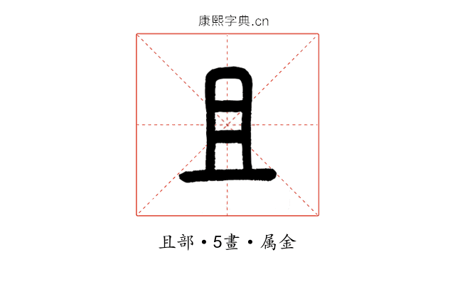 且