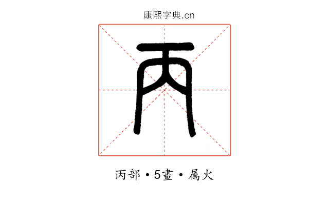 丙