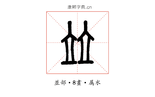 並