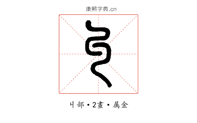 丩