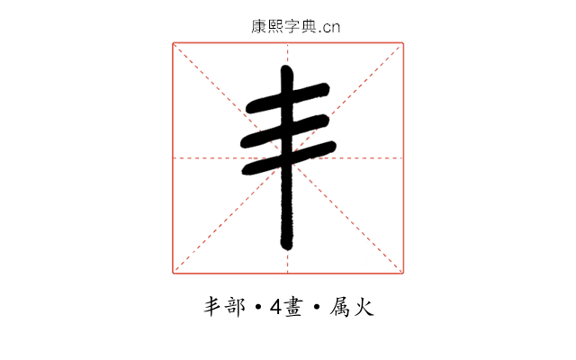 丯