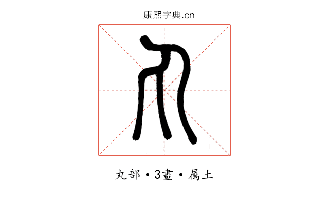 丸