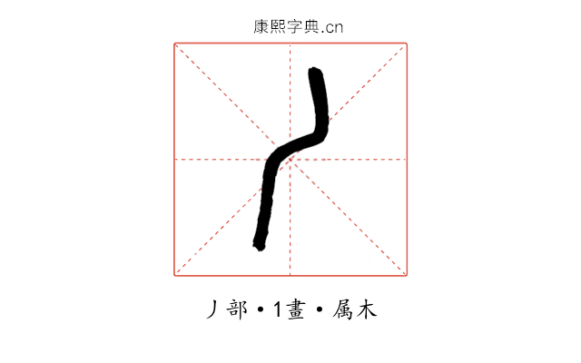 丿