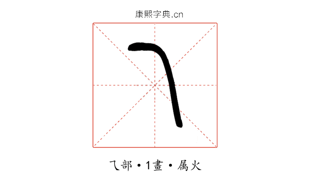 乁