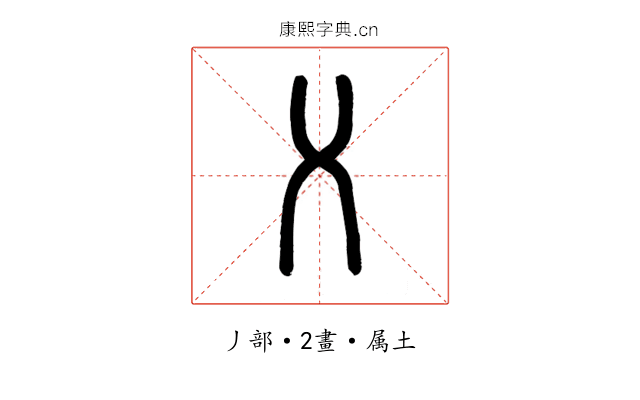 乂