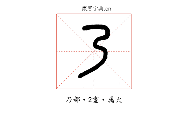 乃