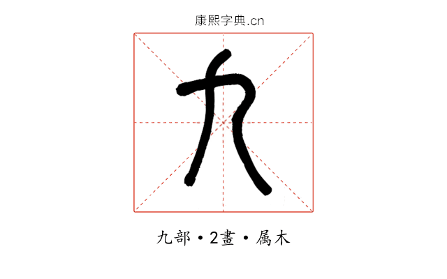 九