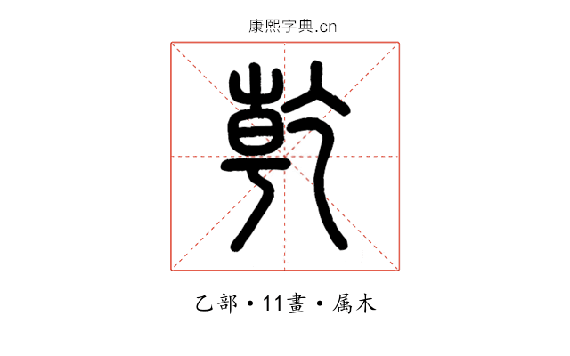 乾