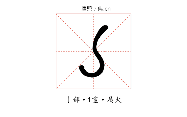 亅