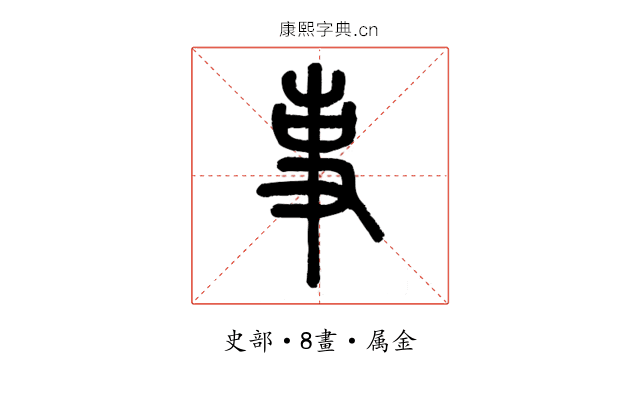 事
