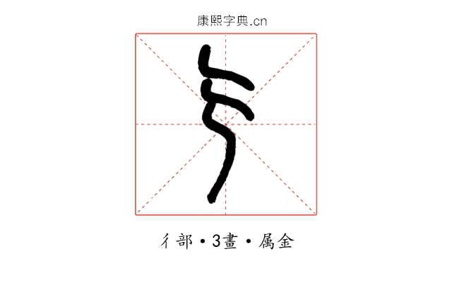 亍