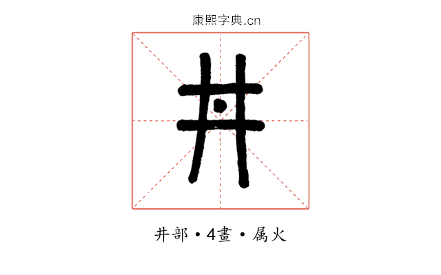井