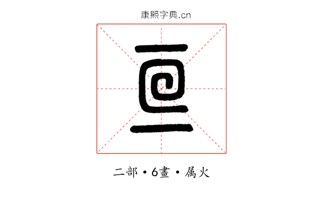 亘