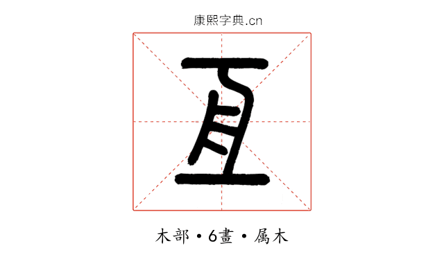 亙